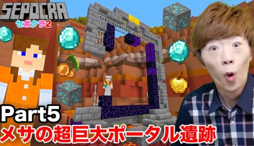 【セポクラ2】Part5 – メサで超巨大ポータル遺跡を発見！廃坑でお宝ザクザク！？【マインクラフト / マイクラ】【セイキンゲームズ】