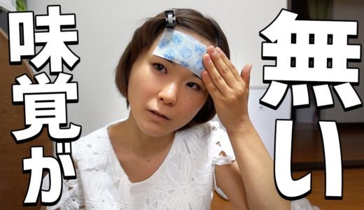 嫁が味覚が無く体調が悪いんですが。