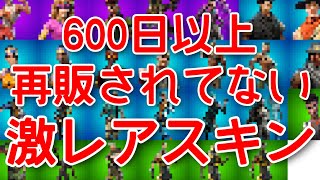 【持ってたら神】600日以上再販されてない超激レア古参スキンを全て紹介します！【fortnite】