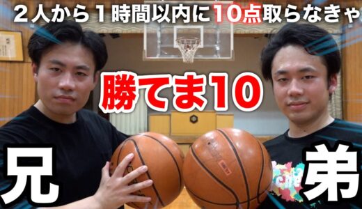 【兄弟】シルクロード兄弟からバスケ1時間以内に１０点取れないと勝てま１０【本気】