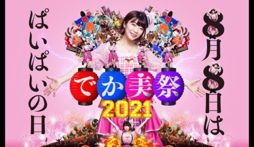 でか美祭2021(official movie) A ver.
