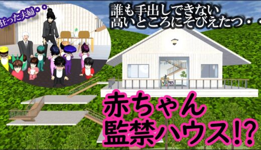 第545話「赤ちゃん監禁ハウス！？」Baby Confinement House! ??【サクラスクールシミュレーター】【sakura school simulator】
