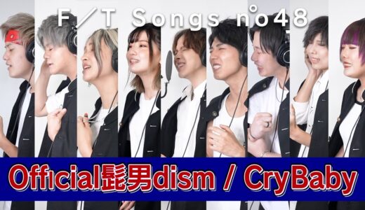 【東京リベンジャーズ】ガチでOfficial髭男dism/CryBaby歌ってみた♫【タケヤキ翔】