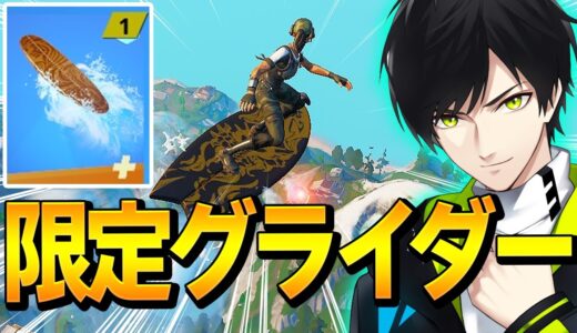 無料ゲットで超強い「期間限定のサーフグライダー」をネフライトが詳しく紹介!!【フォートナイト/Fortnite】