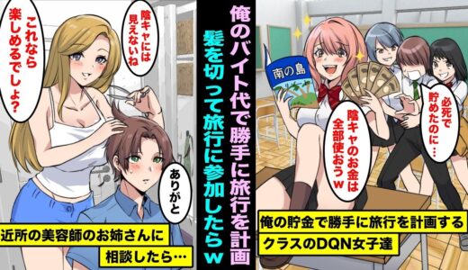【漫画】俺が貯めたバイト代でクラスの陽キャ女子たちが勝手に夏休み旅行を計画した…近所の美容師のお姉さんに相談したら髪を切ってくれて、そのまま旅行に参加したらwww