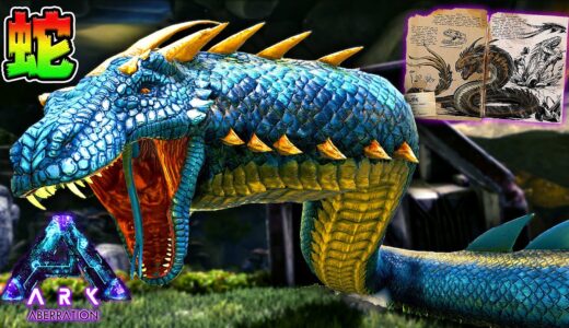 猛毒注意！超巨大ヘビを手なづけろ！🐍💨*バジリスク*【ARK】