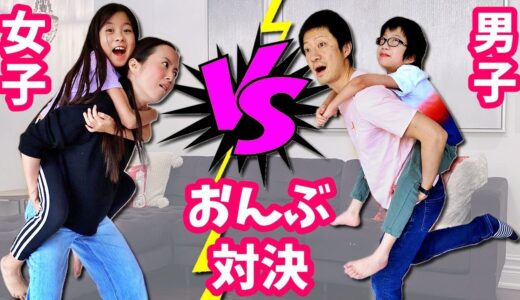 おんぶ対決😝 女子VS男子