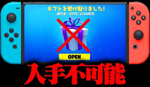 スイッチ勢だけ入手不可能なスキンを使ってみた。【フォートナイト / Fortnite】