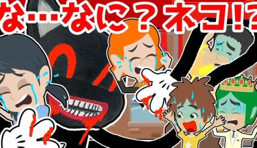 【アニメ 怖い話】SCP?のカートゥーンキャットが学校に出た〜!!先生が捕まり大ピンチ・・子供たちだけで探せ！かくれんぼ&鬼ごっこ・・保健室、体育館、理科室、音楽室のどこにいるの？