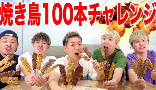 【大食い】焼き鳥100本チャレンジ！！島袋抜きで誰が一番食べれる！？