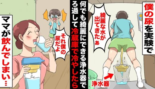 【漫画】ママが何でもろ過できる浄水器を貰ってきたので興味津々な僕は自分の尿をろ過させてみた…綺麗な無色透明になったのでそのまま冷蔵庫で冷やしておいたらママがゴクゴク飲んでしまい・・・