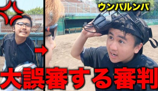 誤審しても抗議に怯まない審判。-ウンパルンパ-【野球部ルーティン】
