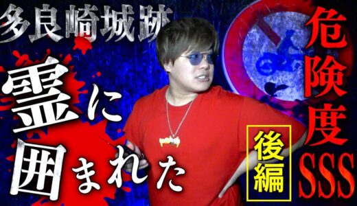 【心霊】大量の声や足音…完全に霊に囲まれる事態に…危険度SSSの心霊スポット『多良崎城跡』【後編】