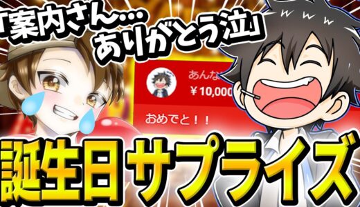 誕生日配信に乗り込んでサプライズしたったｗｗｗｗｗ【フォートナイト】