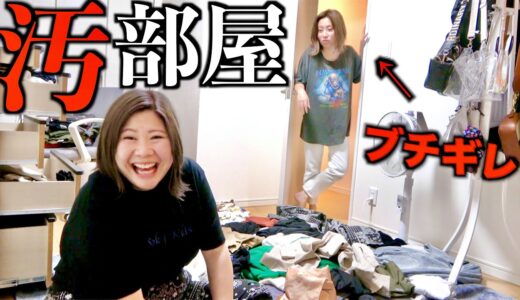 友達の部屋の荷物全部出してぐちゃぐちゃに出したらガチギレ