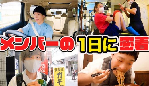 メンバーに今日は1日休みと伝えたらどんな休日を過ごすのか！？【プライベート大公開】
