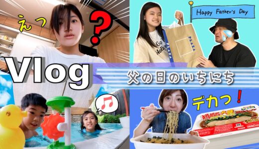 ★Vlog★父の日のいちにち！プレゼントにパポ感動♪