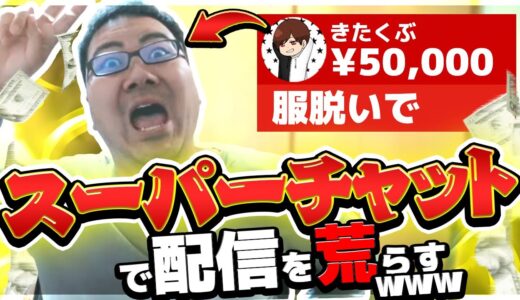 『 高額スパチャで実況者の配信を荒らすｗｗ』毒のお兄さん大激怒！？
