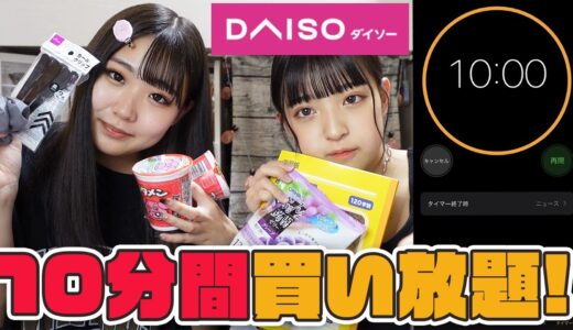 【買い放題】なつみみダイソー10分間買い放題！