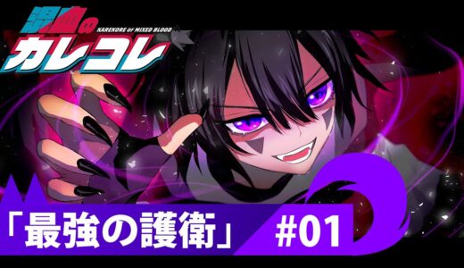 【サブストーリー】第1話「最強の護衛」【アニメ】【漫画】