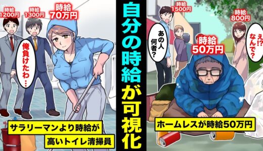 【漫画】時給が可視化されたらどうなるのか？自分の時給が一瞬でわかる世界とは？
