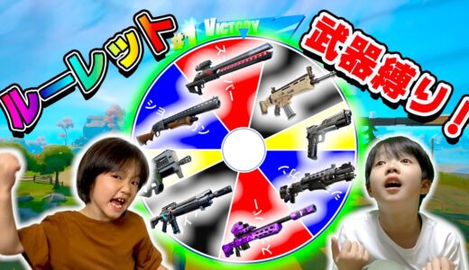 【フォートナイト】ルーレット縛り！でまさかの一発ビクロイww WHEEL WEAPONS CHALLENGE in FORTNITE【ロボットゲームズ】