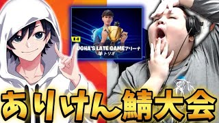 ありけん鯖ドラフトでリスナー参加型にしたら楽しすぎたｗｗｗ【Fortnite/フォートナイト】