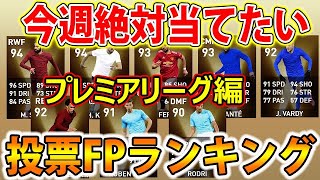 【遂に登場!!投票FPガチャ】今週絶対当てたい投票FPランキング#352【ウイイレアプリ2021】