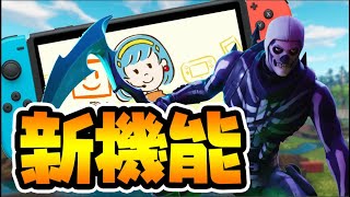 【神アプデ】Switch本体更新で新機能が追加された！かなこの行方も判明！【フォートナイト】