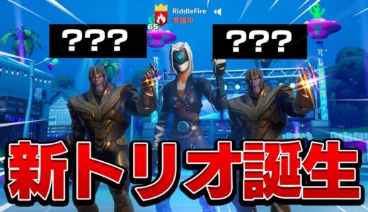 これからはこのメンバーで1位取りまくるぞ！！【フォートナイト/Fortnite】