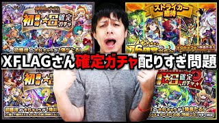 【モンスト】XFLAGさんの配る確定ガチャの量がヤバイ…【ぎこちゃん】