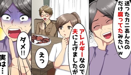イジワルな義母から突然カニが届いた→美味しく食べた後に「あんたのだけ腐ってたｗ」と言われたが…