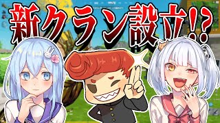 はなちゃんとなえじと俺で新クラン設立！？　名前は『モ〇〇〇クラン』です！　【フォートナイト】