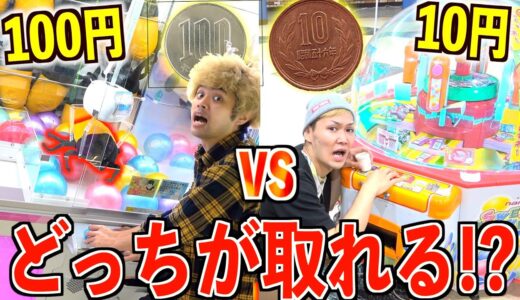 【10円vs100円】どっちのクレーンゲームが30分で重い物取ってこれるのか！？