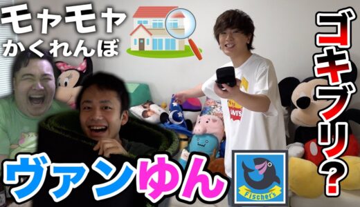【第11回モヤモヤ 】最後まで残っちゃいけない「かくれんぼ」をヴァンゆん宅でやったらゴキブリがいた！？