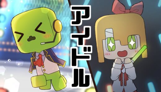 【アニメ】匠くんはアイドル？【マインクラフト】