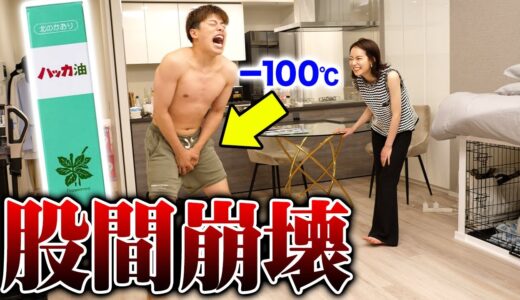 股間スースードッキリを仕掛けたら彼氏が大変なことにwww【ドッキリ】