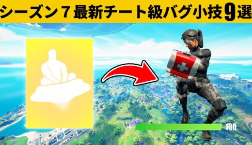 【小技集】空を飛びながら回復できるチートエモートが最強！シーズン７最強バグ小技裏技集！【FORTNITE/フォートナイト】