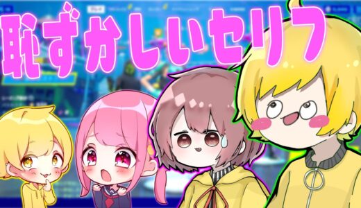 【フォートナイト】1番キルして活躍した人が恥ずかしいセリフ言うフォートナイトしたらぐっちゃぐちゃwwwww