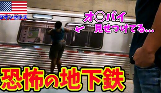 【これがカオス】現地の人も絶対に乗らないLAダウンタウンの地下鉄がスラム街よりもヤバかった。inロサンゼルス