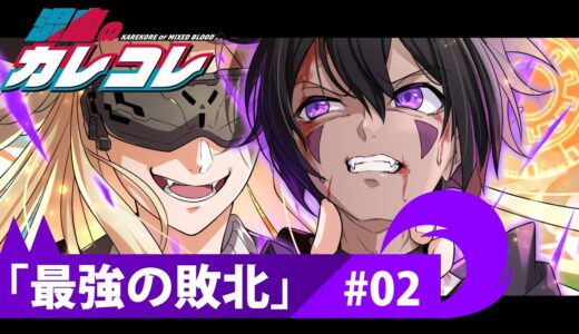 【サブストーリー】第2話「最強の敗北」【アニメ】【漫画】