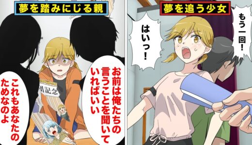 【漫画】親の世間体奴隷だった少女が、初めて反抗し夢を追いかける