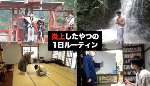 炎上したやつの1日ルーティン