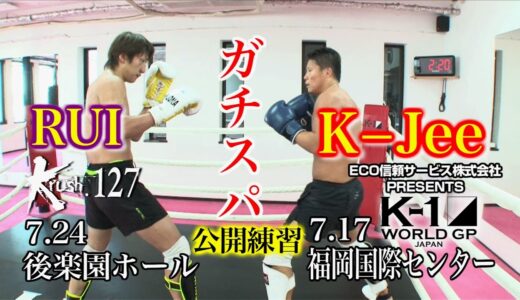 【公開練習】K-Jee 【ECO信頼サービス株式会社 PRESENTS 21.7.17 K-1福岡】& RUI  21.7.24 Krush.127