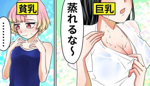 【アニメ】胸が大きいとどんな生活になるのか？【漫画動画】