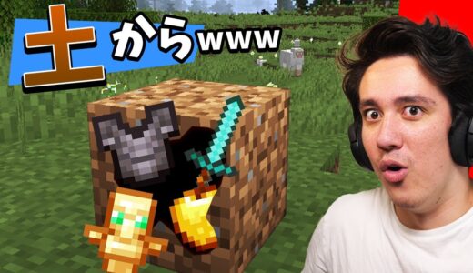 土を掘るだけで最強アイテムがもらえるマインクラフト...w【サバイバル】