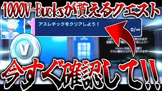 1000V-Bucksが貰えるチャレンジが登場した！！【フォートナイト/Fortnite】