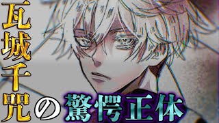 【東京卍リベンジャーズ】瓦城千咒は