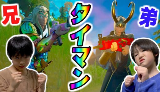 【フォートナイト】兄弟ケンカにタイマンで決着をつける！小６と小２がロキ VS ソーでガチンコ対決！ Fortniteゲーム実況【ロボットゲームズ】