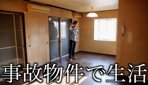 ガチの事故物件で1日生活してみたら何か起こるの？